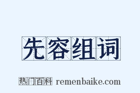 先容组词是什么意思的图片